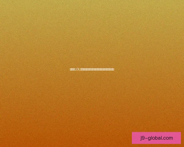 如何在LOL中购买符文页并设置合理的符文配置提高游戏体验