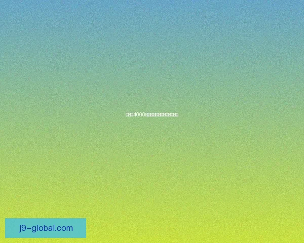 布林顿4000系列技术解析与应用前景展望